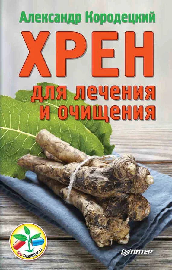 Обложка Хрен для лечения и очищения