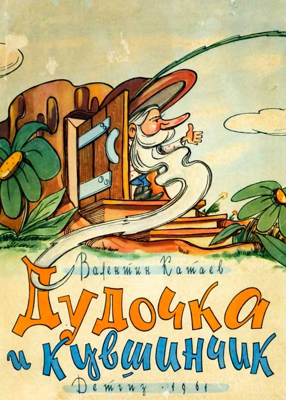 Обложка Дудочка и кувшинчик