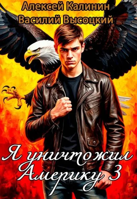 Обложка Я уничтожил Америку 3 Назад в СССР