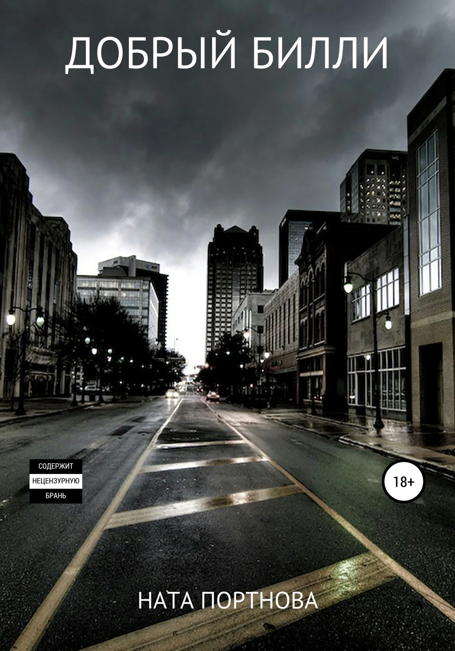 Обложка Добрый Билли