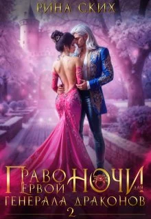 Обложка Право первой ночи для генерала драконов 2