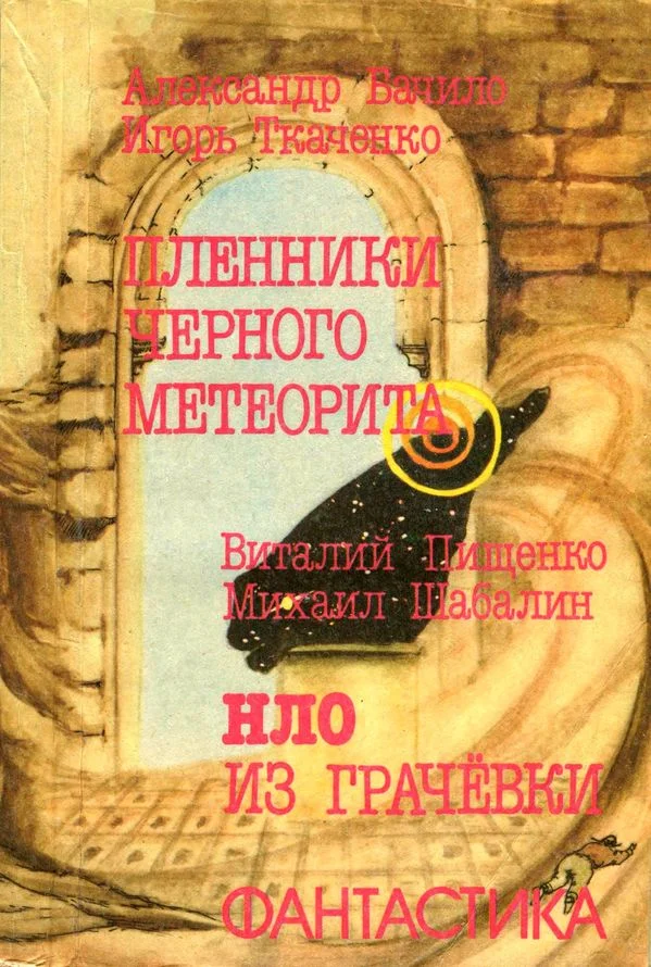 Обложка Пленники чёрного метеорита. НЛО из Грачевки