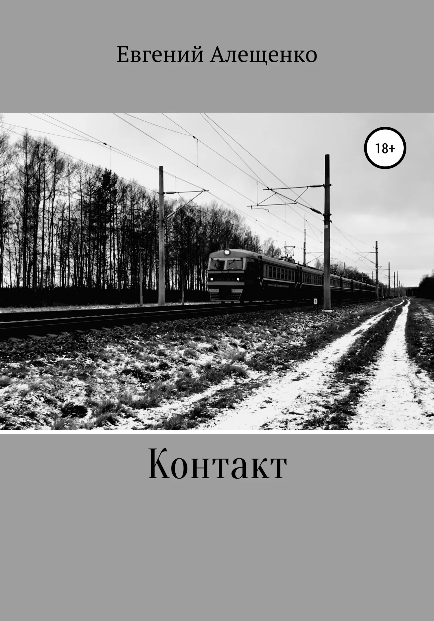 Обложка Контакт