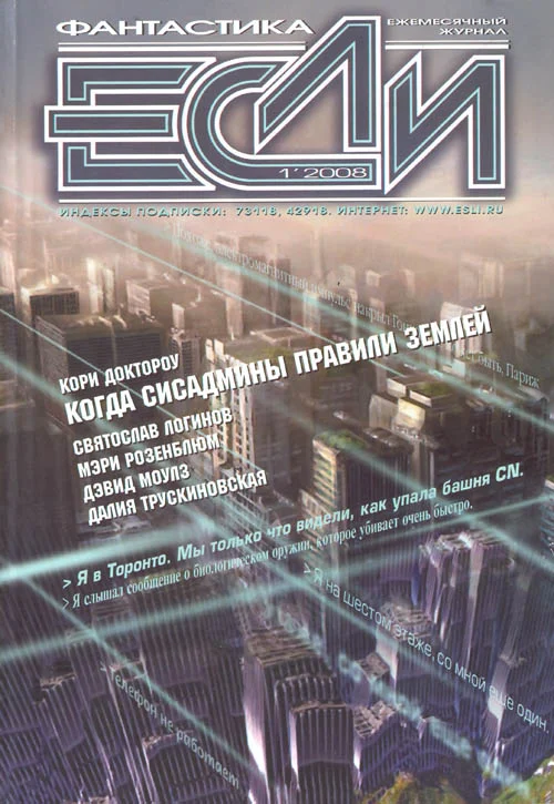 Обложка «Если», 2008 № 01