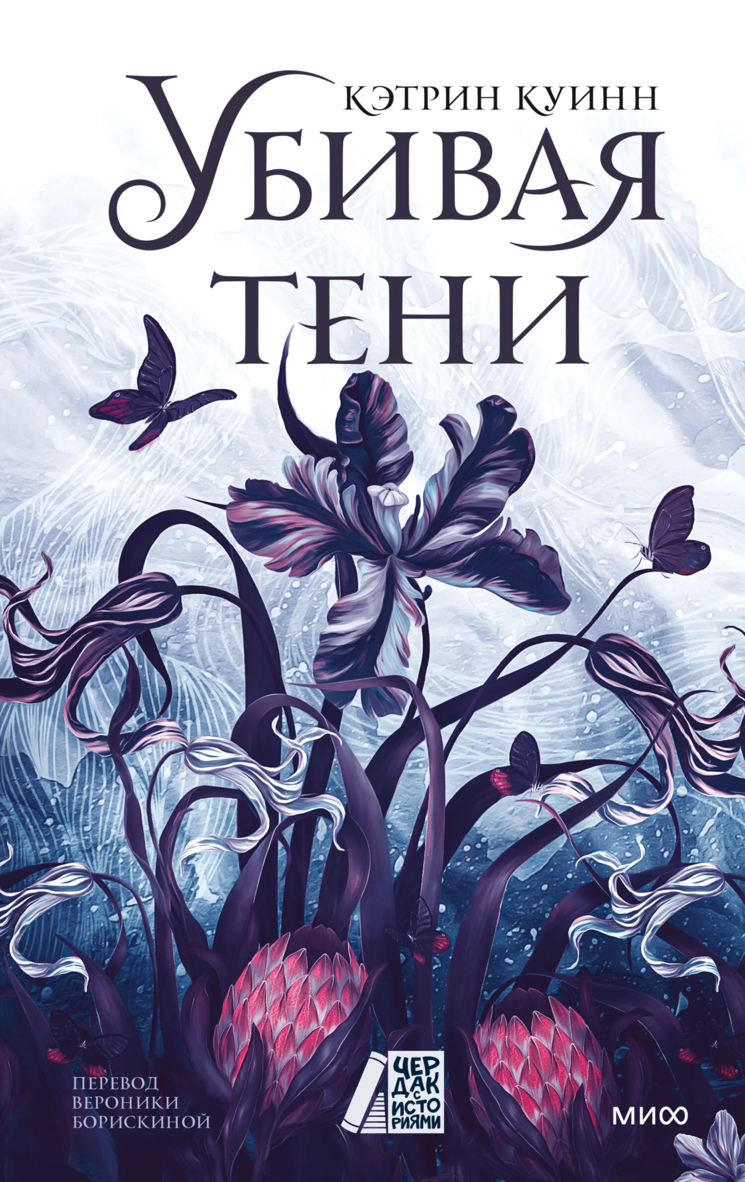 Обложка Убивая тени
