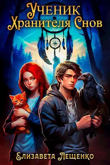 Обложка Ученик Хранителя Cнов