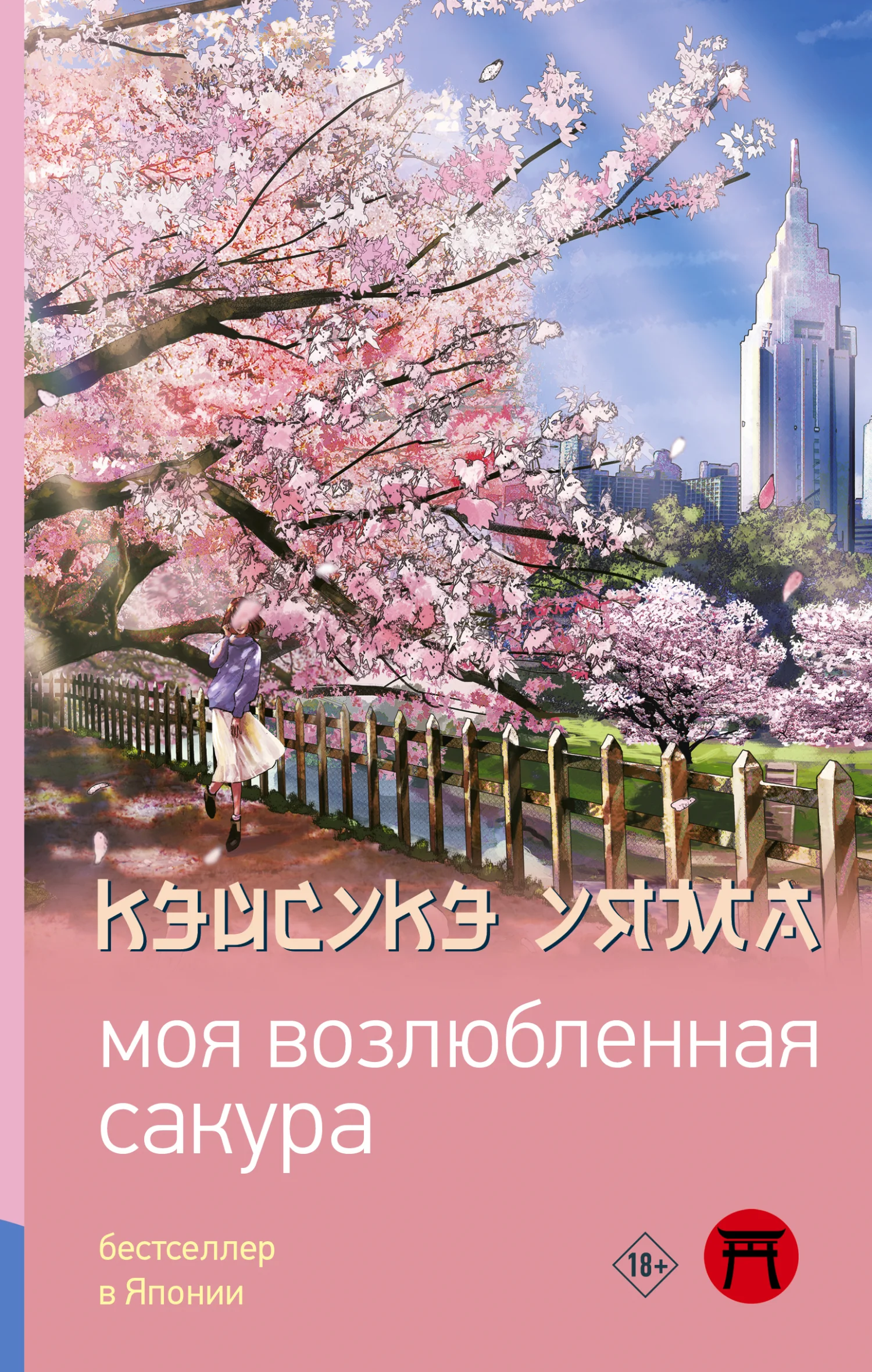 Обложка Моя возлюбленная сакура