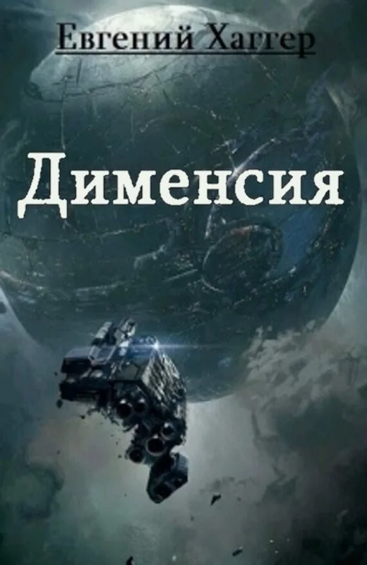 Обложка Дименсия (СИ)