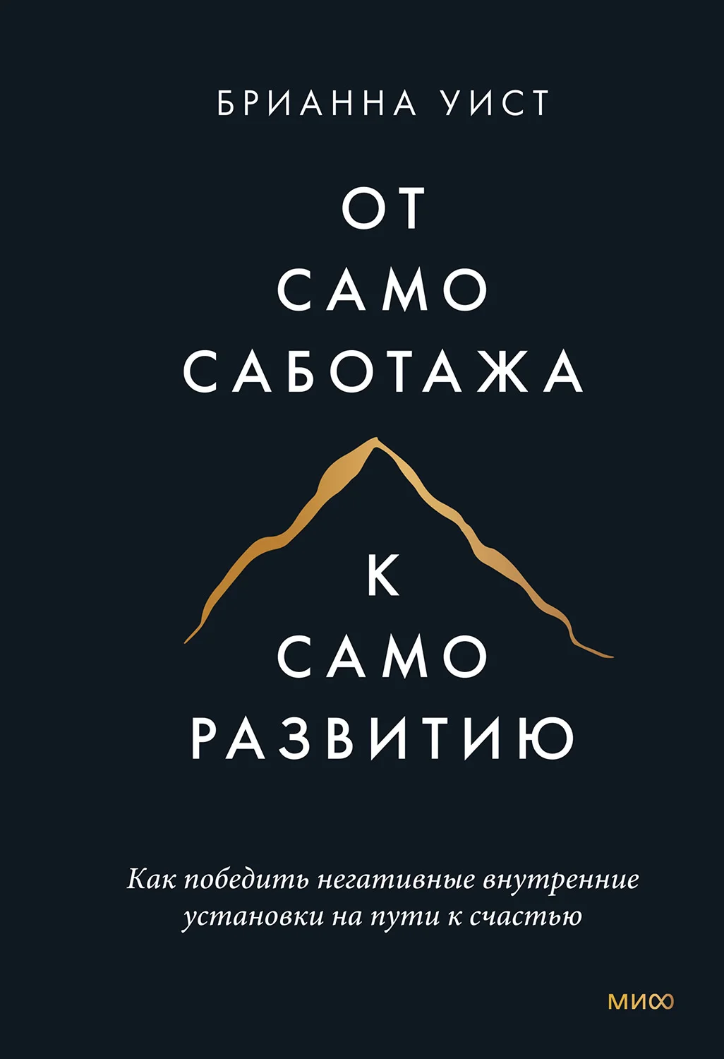 Обложка От самосаботажа к саморазвитию. Как победить негативные внутренние установки на пути к счастью