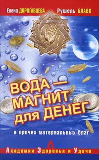Обложка Вода – магнит для денег и прочих материальных благ