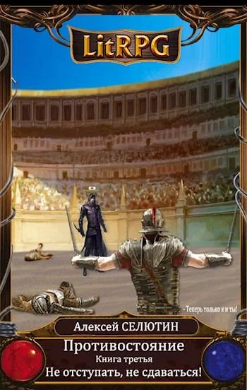 Обложка Не отступать, не сдаваться!