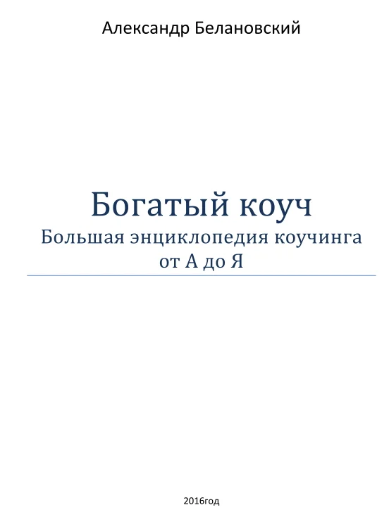 Обложка Богатый  коуч