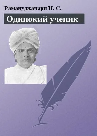 Обложка Одинокий ученик: монография о Т. Суббе-Роу