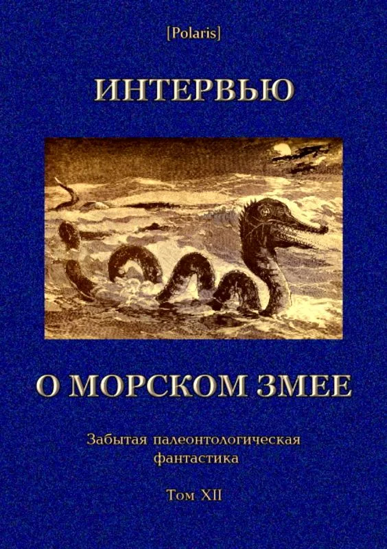 Обложка Интервью о морском змее
