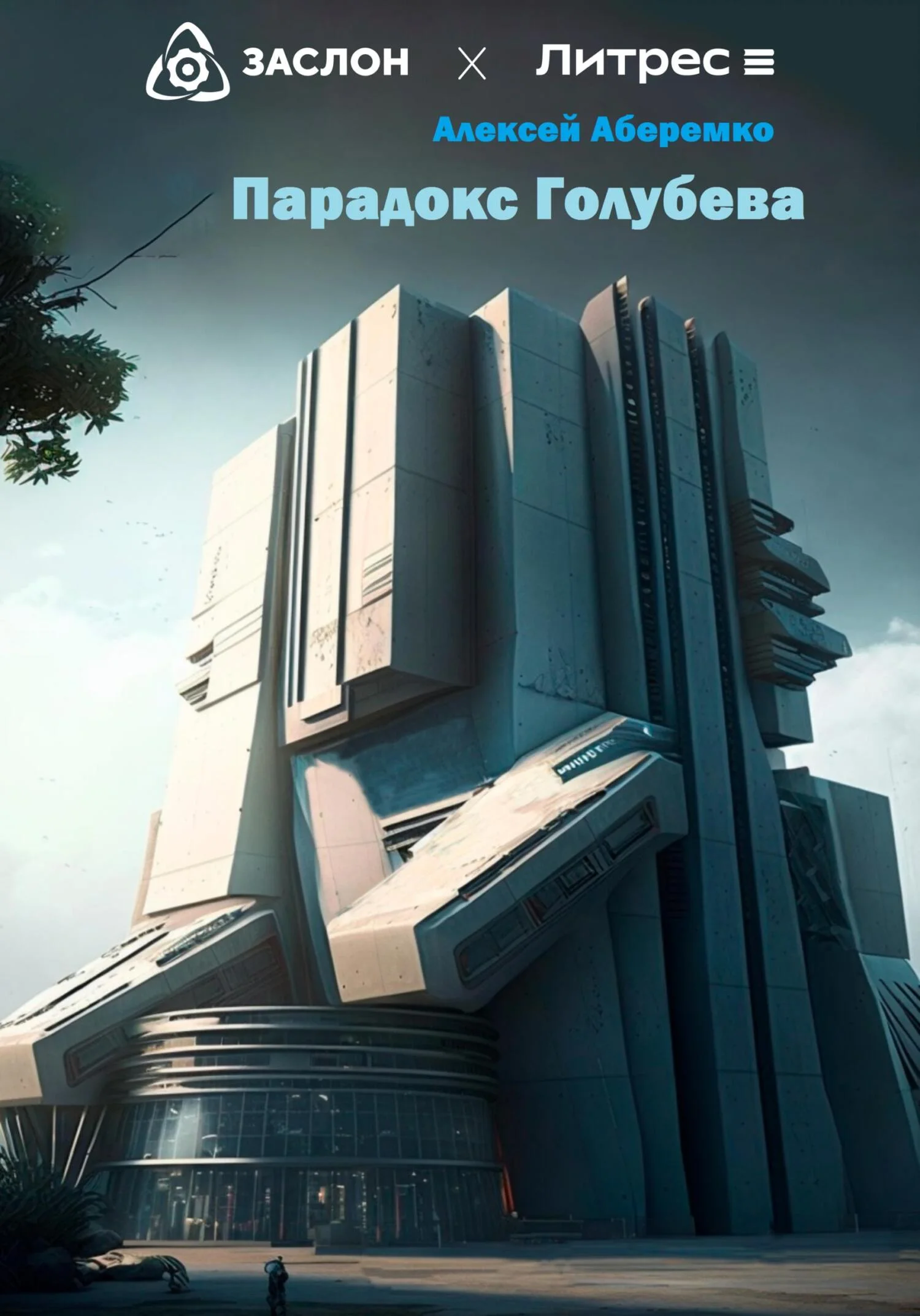 Обложка Парадокс Голубева