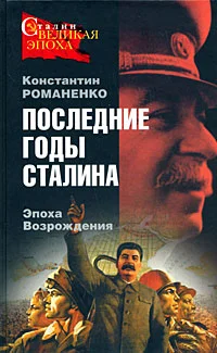 Обложка Последние годы Сталина. Эпоха возрождения