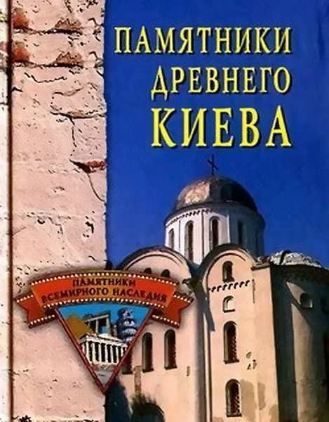 Обложка Памятники древнего Киева