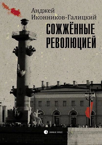 Обложка Сожженные революцией