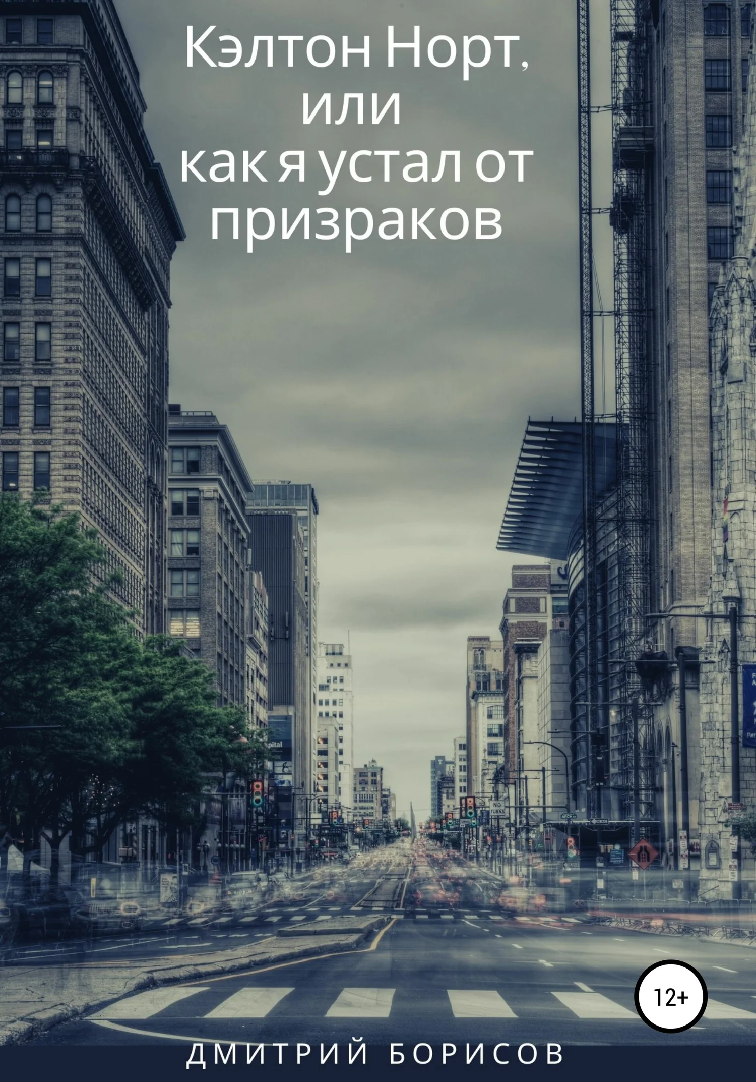 Обложка Кэлтон Норт, или как я устал от призраков