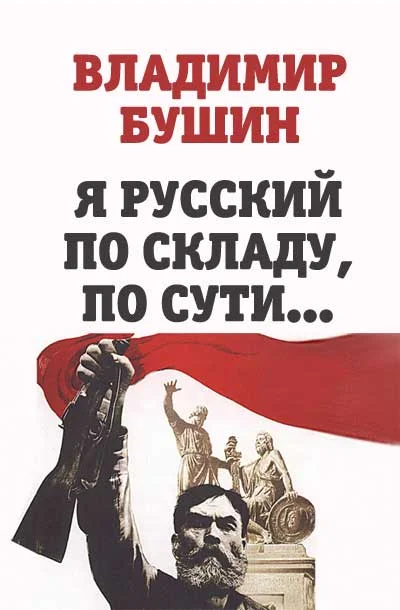 Обложка Я русский по складу, по сути...