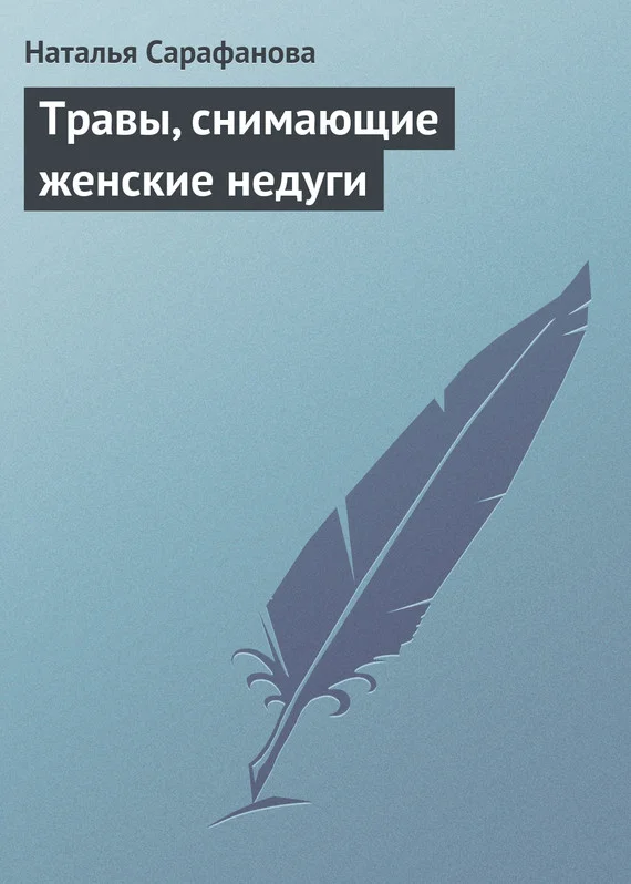 Обложка Травы, снимающие женские недуги