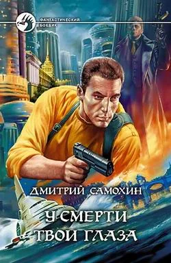 Обложка У смерти твои глаза
