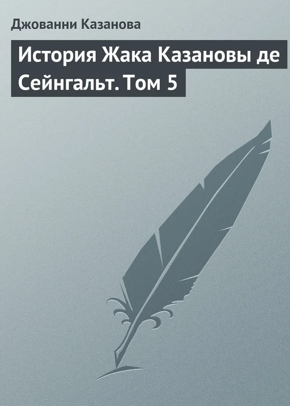 Обложка История Жака Казановы де Сейнгальт. Том 5