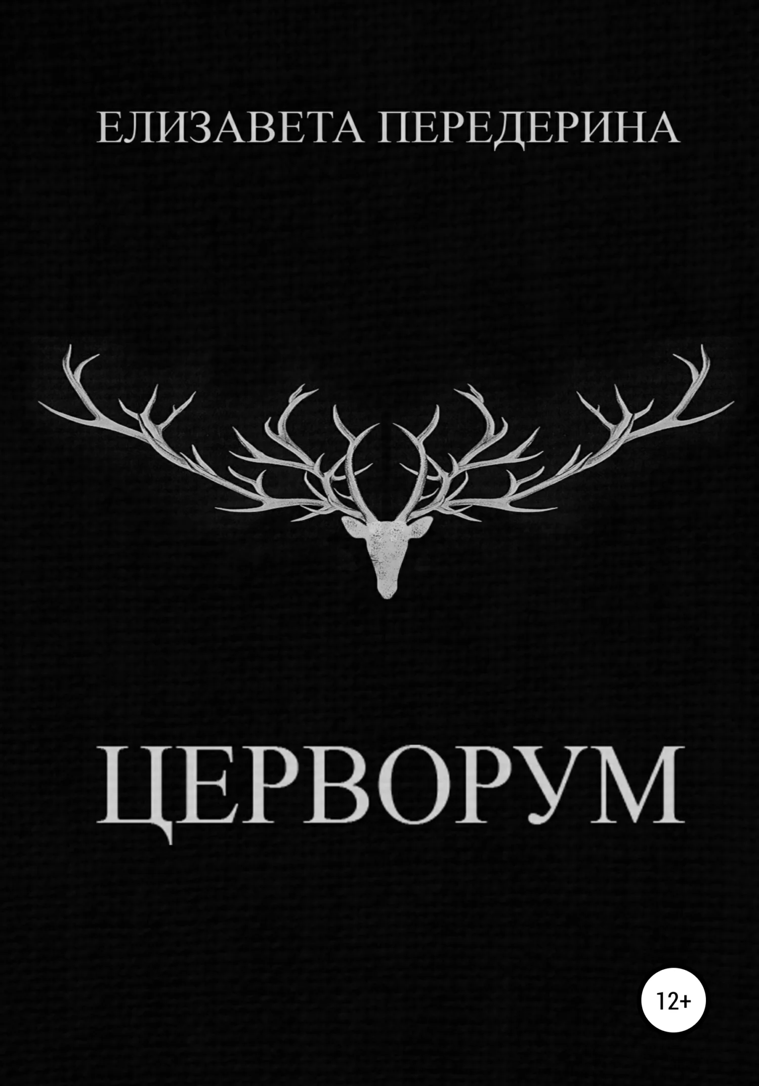 Обложка Церворум