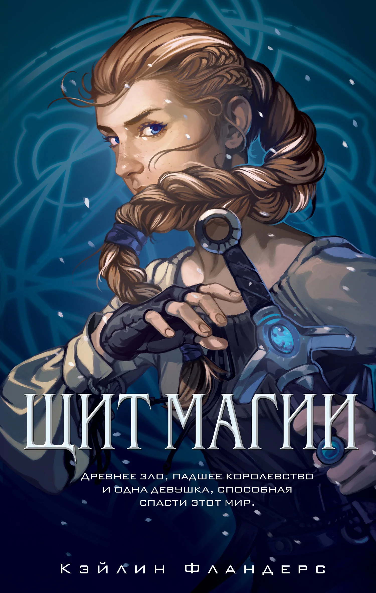 Обложка Щит магии