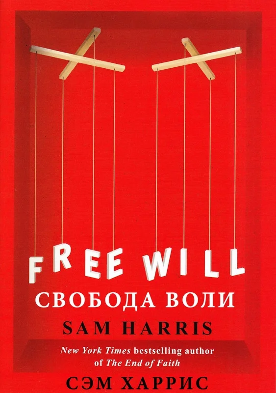Обложка Свобода воли