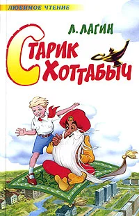 Обложка Старик Хоттабыч