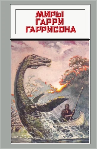 Обложка Миры Гарри Гаррисона. Том 21