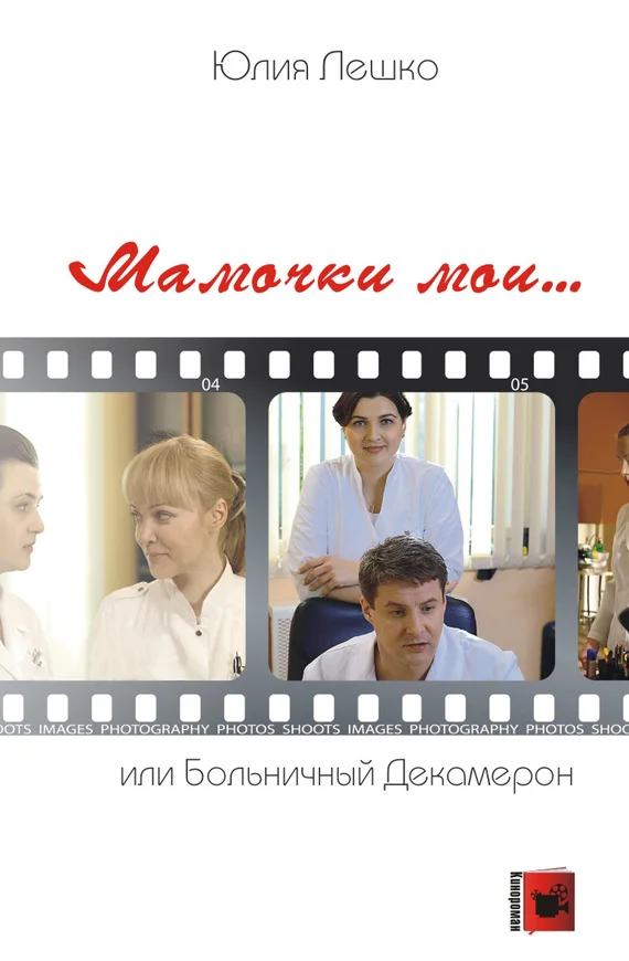 Обложка Мамочки мои… или Больничный Декамерон