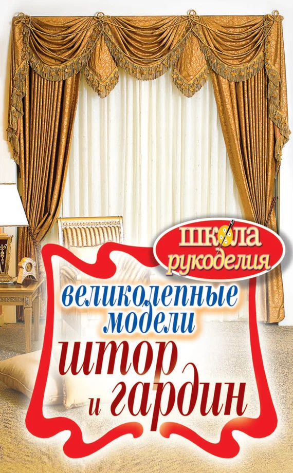 Обложка Великолепные модели штор и гардин