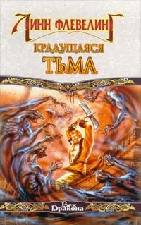 Обложка Крадущаяся тьма