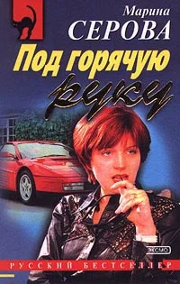 Обложка Под горячую руку