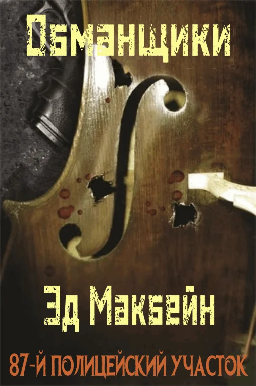 Обложка Обманщики