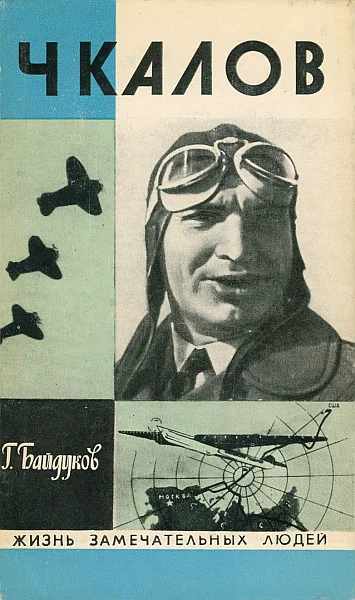 Обложка Чкалов