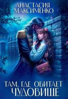 Обложка Там, где обитает чудовище…