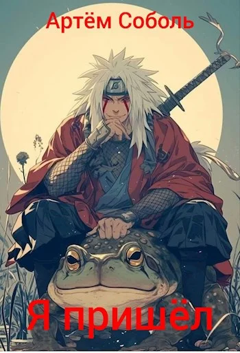 Обложка Я пришёл