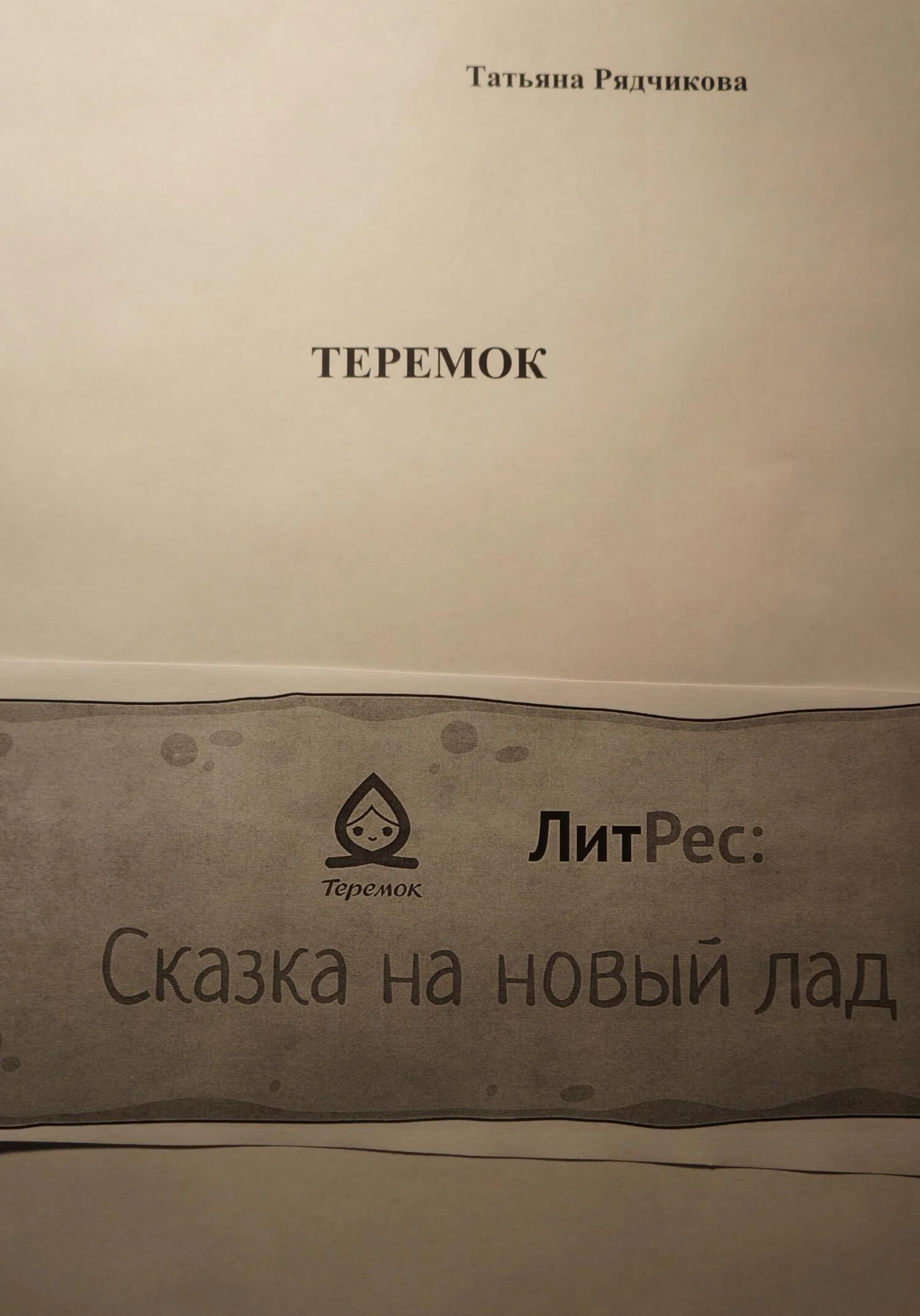 Обложка Теремок