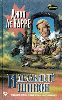 Обложка Идеальный шпион