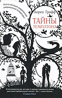 Обложка Тайны Темплтона