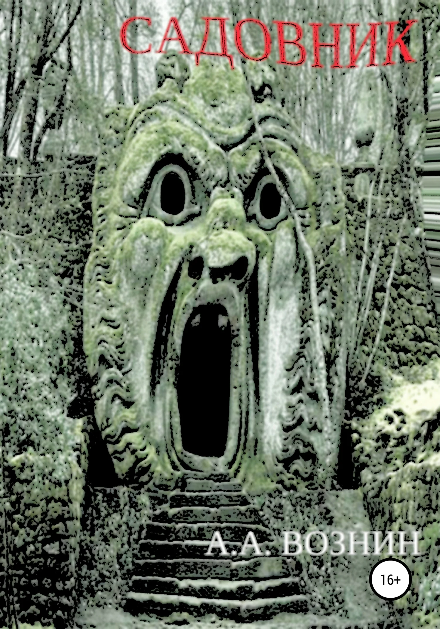 Обложка Садовник