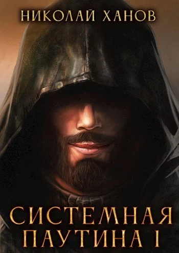 Обложка Системная Паутина