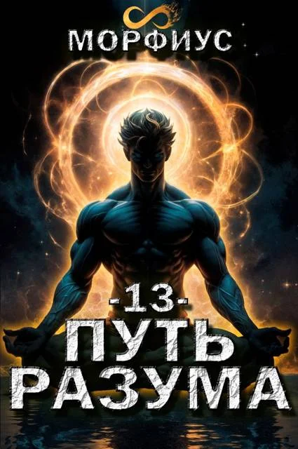 Обложка Путь разума 13