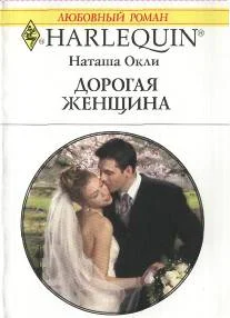 Обложка Дорогая женщина