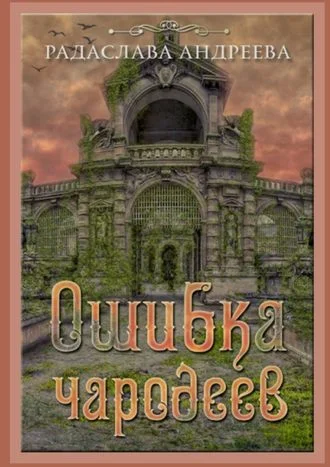 Обложка Ошибка чародеев