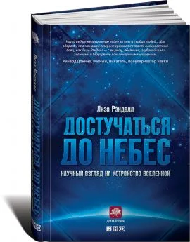 Обложка Достучаться до небес. Научный взгляд на устройство Вселенной