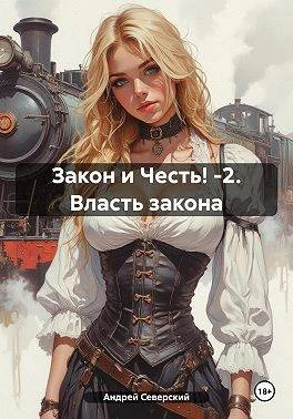 Обложка Власть закона